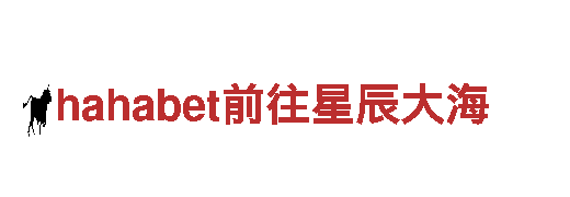 专业环保公司hahabet前往星辰大海，为您打造清洁生活环境